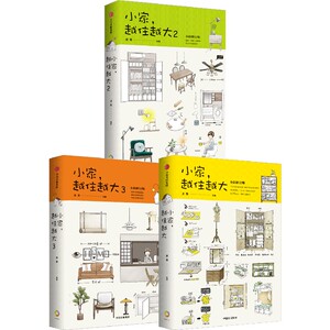 小家越住越大（套装3册）逯薇著  家的容器断舍离整理术居家收纳厨房收纳 中信出版社图书 正版书籍
