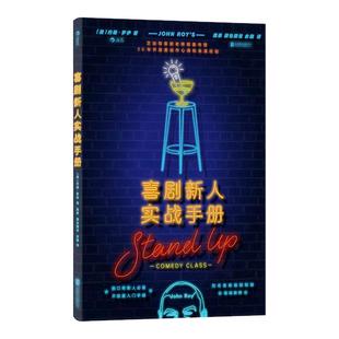后浪正版现货 喜剧新人实战手册 单口喜剧脱口秀演讲即兴表演sketch开放麦表演攻略 欧美笑匠约翰罗伊 任选喜剧新人入门参考指南