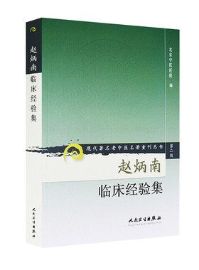赵炳南临床经验集 老中医名著重刊丛书 北京中医医院编 中医临床疾病诊疗医案 人民卫生出版社 常见病治法药膏黑布膏皮肤科外科