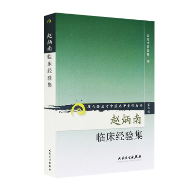 正版赵炳南临床经验集老中医名著重刊丛书北京中医医院编中医临床疾病诊疗医案人民卫生出版社常见病治法药膏黑布膏皮肤科外科