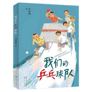 国图书店正版 第二十届文津图书获奖作品 我们的乒乓球队 刘海栖 著 9787501623204 天天出版社