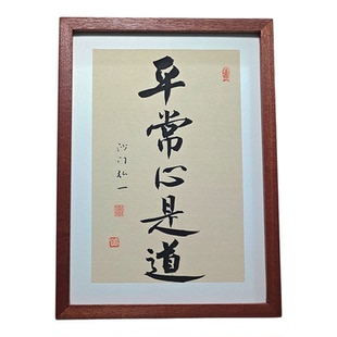 平常心是道书法摆台禅悟经典偈语录正能量玄关卧室装饰画摆件挂画