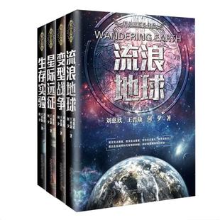 【现货正版】全套4册流浪地球书+生存实验+变形战争+星际远征刘慈欣科幻小说作品全集王晋康何夕科幻小说三体全集排行榜书籍