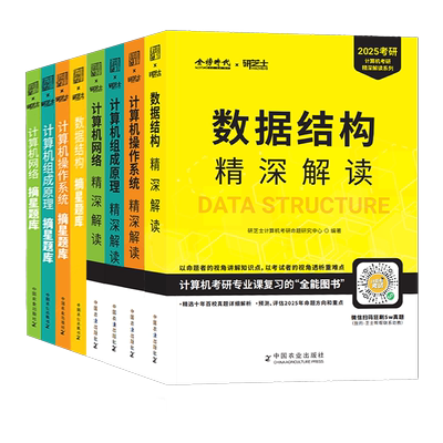 研芝士2027年计算机考研408教材真题库资料2026数据结构网络操作系统组成原理27王道科学与技术学科专业基础网课笔记机试刷题复试
