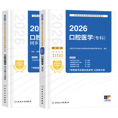 人卫版新版2026年口腔医学专科主治医师口腔正畸学中级官方教材书考试指导模拟试卷全套2025卫生专业技术资格考试用书人民卫生出版