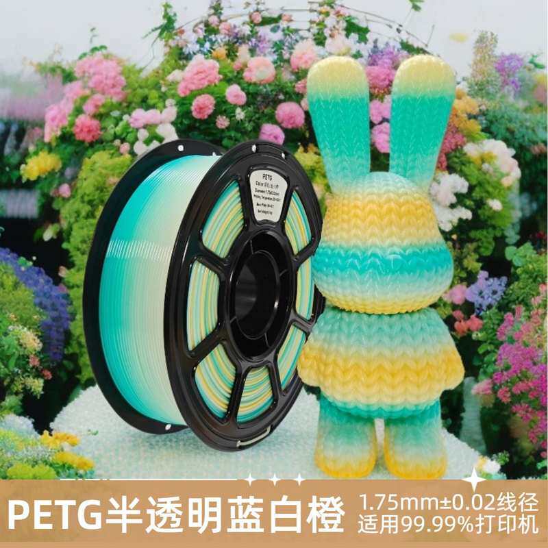 3D打印耗材PETG半透明渐变AMS打印机通用适用1.75mm1KG彩虹拓竹