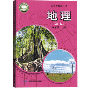 【新华书店正版】2026适用初中8八年级上册地理中图版课本初二2上册八年级地理书上册8八上地理书课本教材中国地图出版社