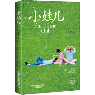 【央视网】小娃儿 川渝版我们仨 2026最暖家庭样本 松弛感家庭太治愈 教大人怎么做大人 教孩子怎么做孩子 散文随笔 铁道出版社