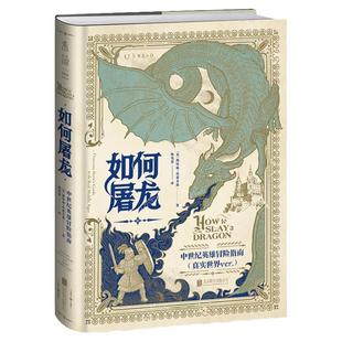 如何屠龙(常规版精装本无刷边无夜光):中世纪英雄冒险指南 黑暗时代邪龙降临,成为曙光吧,英雄!