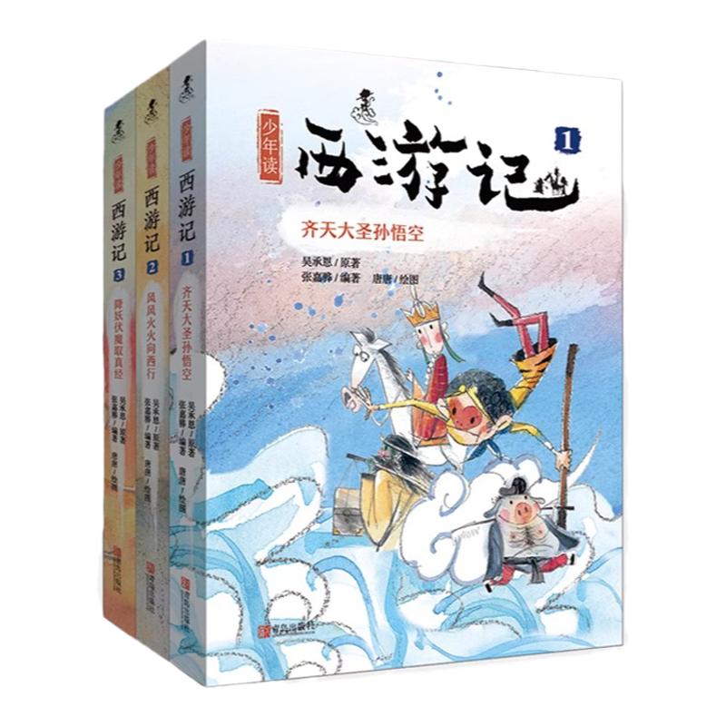老师推荐 正版现货】少年读西游记 全三册 张嘉骅著 儿童文学课外读物冰心儿童图书获奖作品继少年读史记后续力作漫画版古典名著