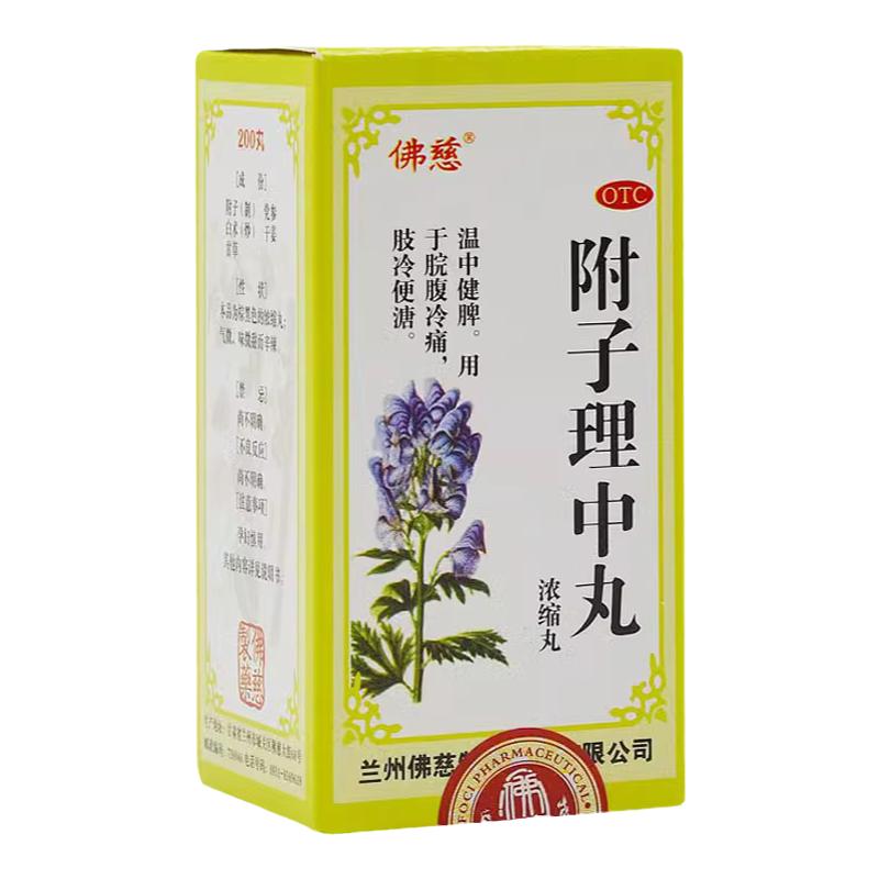 佛慈 附子理中丸(浓缩丸) 200丸*1瓶/盒温中健脾脘腹冷痛肢冷便溏