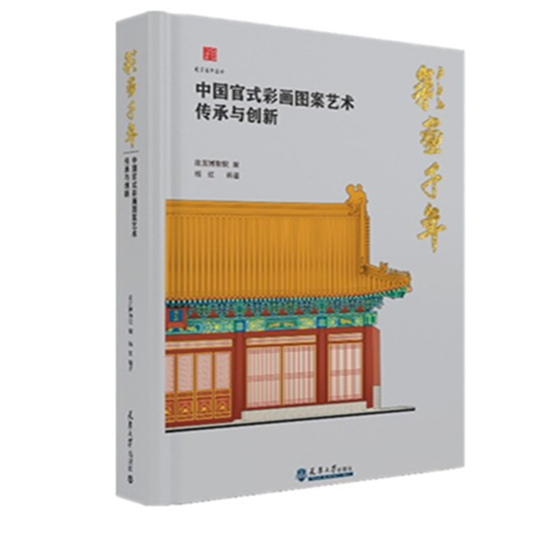 【正版现货】彩画千年:中国官式彩画图案艺术传承与创新 杨红 故宫博物院编 天津大学出版社