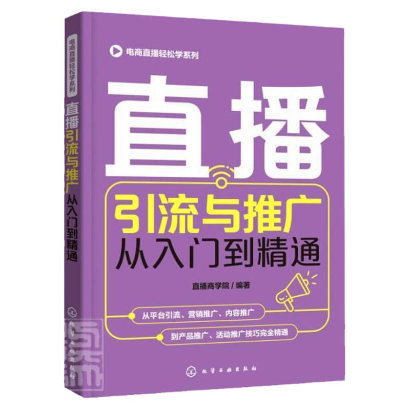 直播引流与推广从入门到精通直播商学院普通大众网络营销管理书籍 9787122388490 化学工业出版社