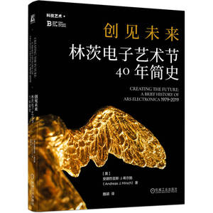 官网正版 创见未来  林茨电子艺术节40年简史 [奥]安德烈亚斯 J. 希尔施 科技艺术 数字艺术 媒体艺术 跨学科学习 策展 机械工业出