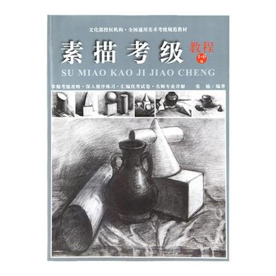 《素描考级教程（1-6级）》美术考级通用教材 正版品牌直销  中国美术学院