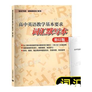 高中英语教学基本要求词汇默写本上海教育出版社上海高考词汇默写本词汇背默本