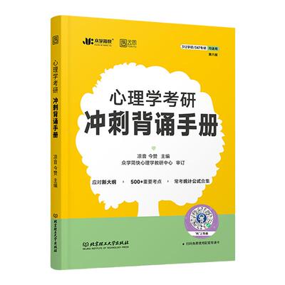 【官方店】2024凉音心理学考研背诵手册312/347众学简快凉音今赞心理学专业基础综合专硕学硕冲刺背诵