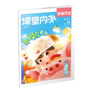 【小学2-6年级】创新作文小学版课堂内外2026/2025年/2024年期刊全年/秋季学期杂志半年订阅  作文素材三十六计 激发孩子写作热情