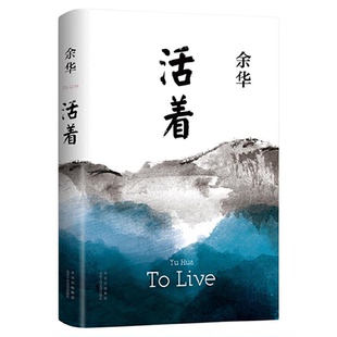 活着余华作品精装原著当代文学小说书籍世界上的迷路者兄弟许三观卖血记平凡的世界在细雨中呼喊远行河边的错误平凡的世界畅销书籍