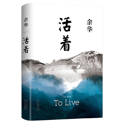 活着 余华作品 精装原著当代文学小说书籍世界上的迷路者兄弟许三观卖血记平凡的世界在细雨中呼喊偶然事件文学畅销书籍