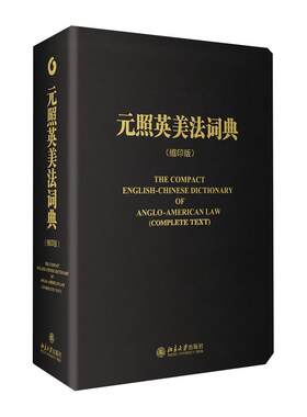 元照英美法词典缩印版