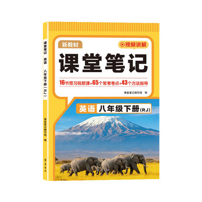 2026春八年级下册英语课堂笔记人教部编版同步初中课本知识点讲解中学生教材完全解读学霸随堂笔记练习册初二英语寒假预习书汉知简