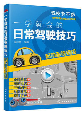 一学就会的日常驾驶技巧 配动画视频版 新手开车技巧教程书 汽车安全驾驶指南书籍 汽车驾驶技能培训用书 预防驾照扣分的开车宝典