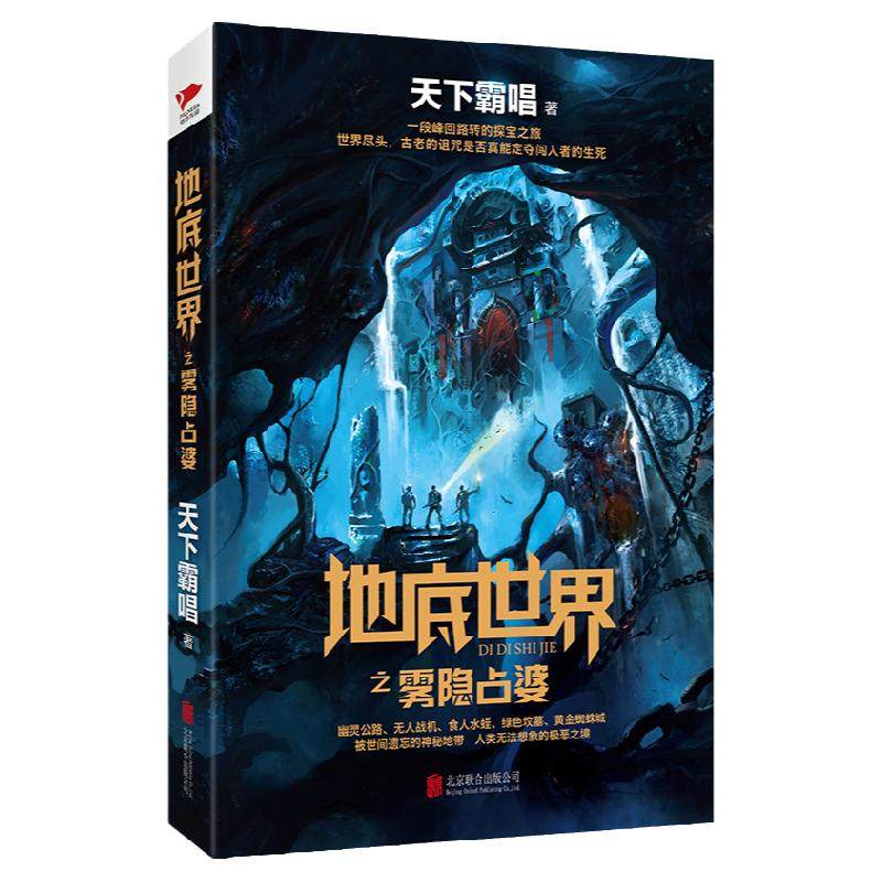 天下霸唱作品集：地底世界之雾隐占婆考古冒险奇幻惊悚侦探恐怖悬疑小说正版书籍_虎窝淘