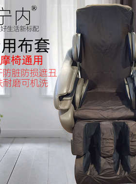 按摩椅换皮翻新耐磨布通用按摩椅套罩皮套更换可拆卸清洗宁内