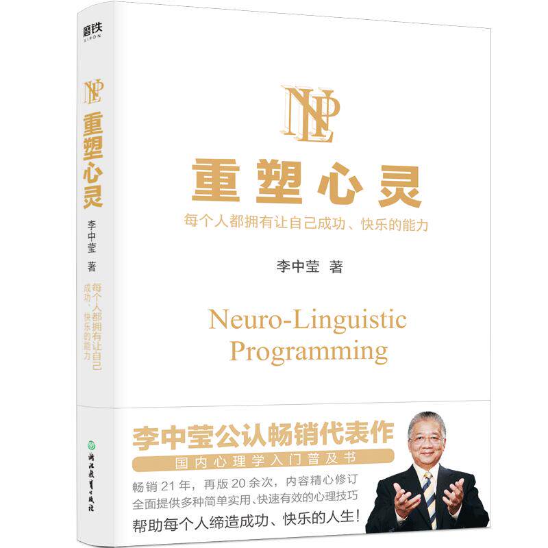 重塑心灵2022版 李中莹 国内心理学入门普及书 全面提供多种简单实用 快速有效的心理技巧 帮助每个人缔造成功 快乐的人生
