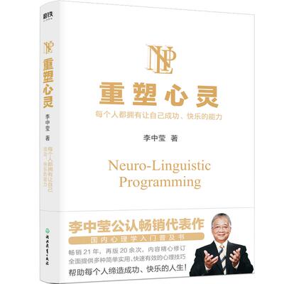 重塑心灵2022版 李中莹公 国内心理学入门普及书 全面提供多种简单实用 快速有效的心理技巧 帮助每个人缔造成功 快乐的人生