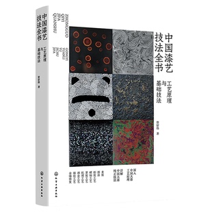 现货 中国漆艺技法全书 工艺原理与基础技法 中国大漆工艺原理 大漆技法髹涂工艺干货教程讲解漆艺入门知识书 大漆髹涂工艺技法