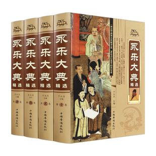 永乐大典正版全套4册精装文白对照白话文版完整无删减资质通鉴国学经典朱棣中华历史知识史记中国历史书籍畅销书古代大百科全书