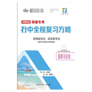 世纪金榜初中全程复习方略福建专版语数英物理化九科任选
