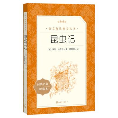 正版昆虫记人民文学出版社