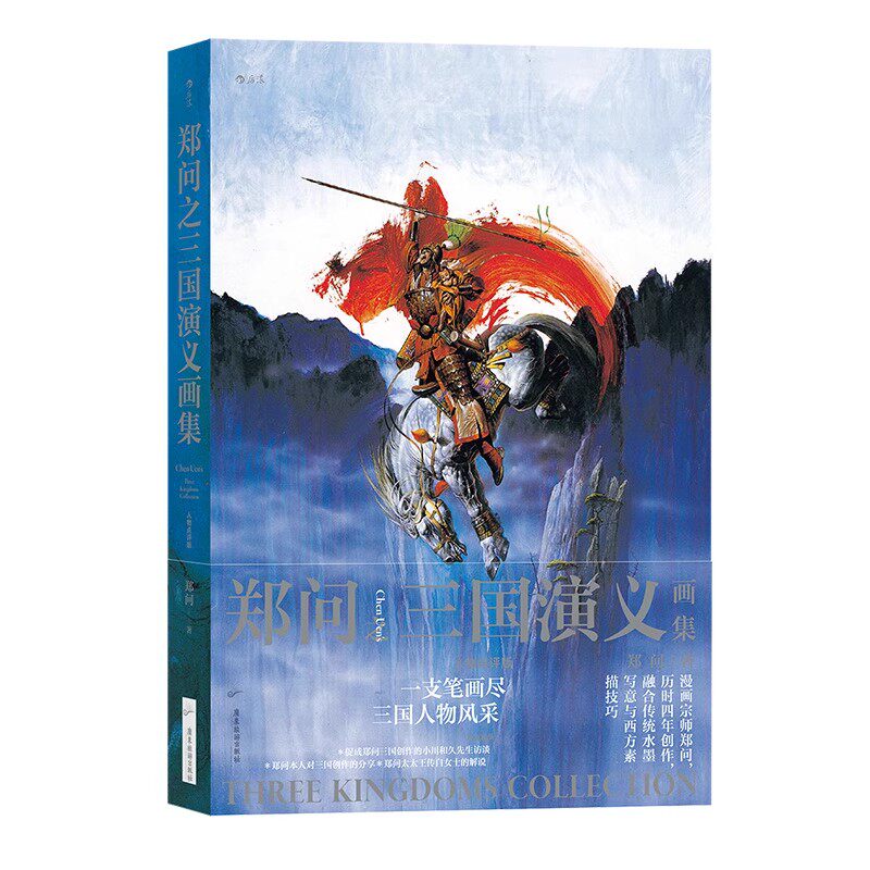 郑问之三国演义画集人物点评版