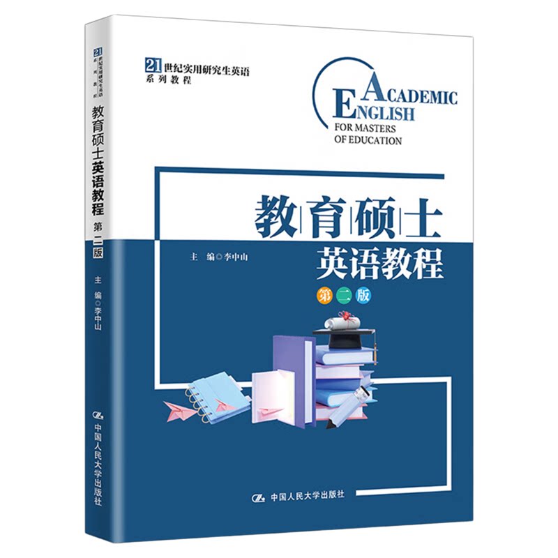 教育硕士英语教程第二版 第2版 李中山（21世纪实用研究生英语系列教程）9787300331133
