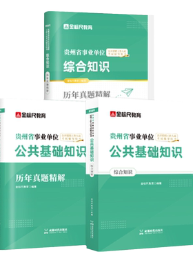 金标尺贵州公共基础知识综合知识