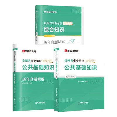金标尺贵州公共基础知识综合知识