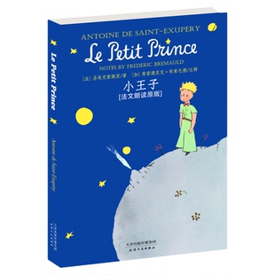 小王子法语原版 小王子法文版 天津人民出版社9787201094809