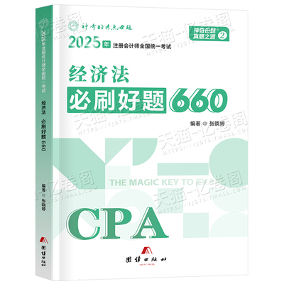 注会经济法必刷好题660题