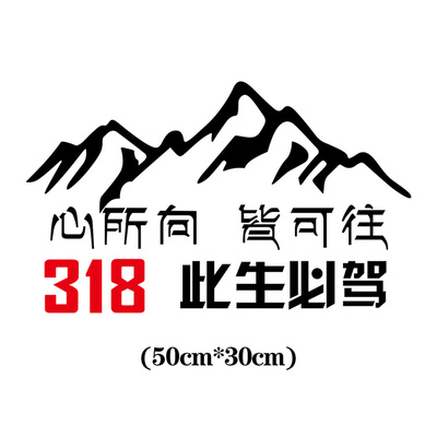 此生必驾318国道汽车身反光贴纸