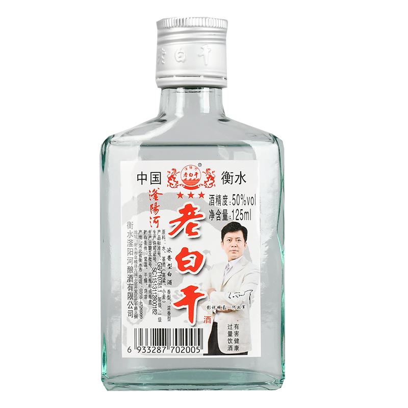 衡水滏阳河老白干浓香型纯粮白酒50度125ml小瓶饮酒水整箱30瓶装