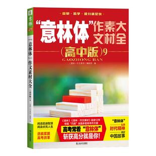 备考2026新版意林体作文素材大全高中版12高中版1-11高中语文写作大全高中生优秀作文 意林高考满分作文素材高考作文高分范文示例