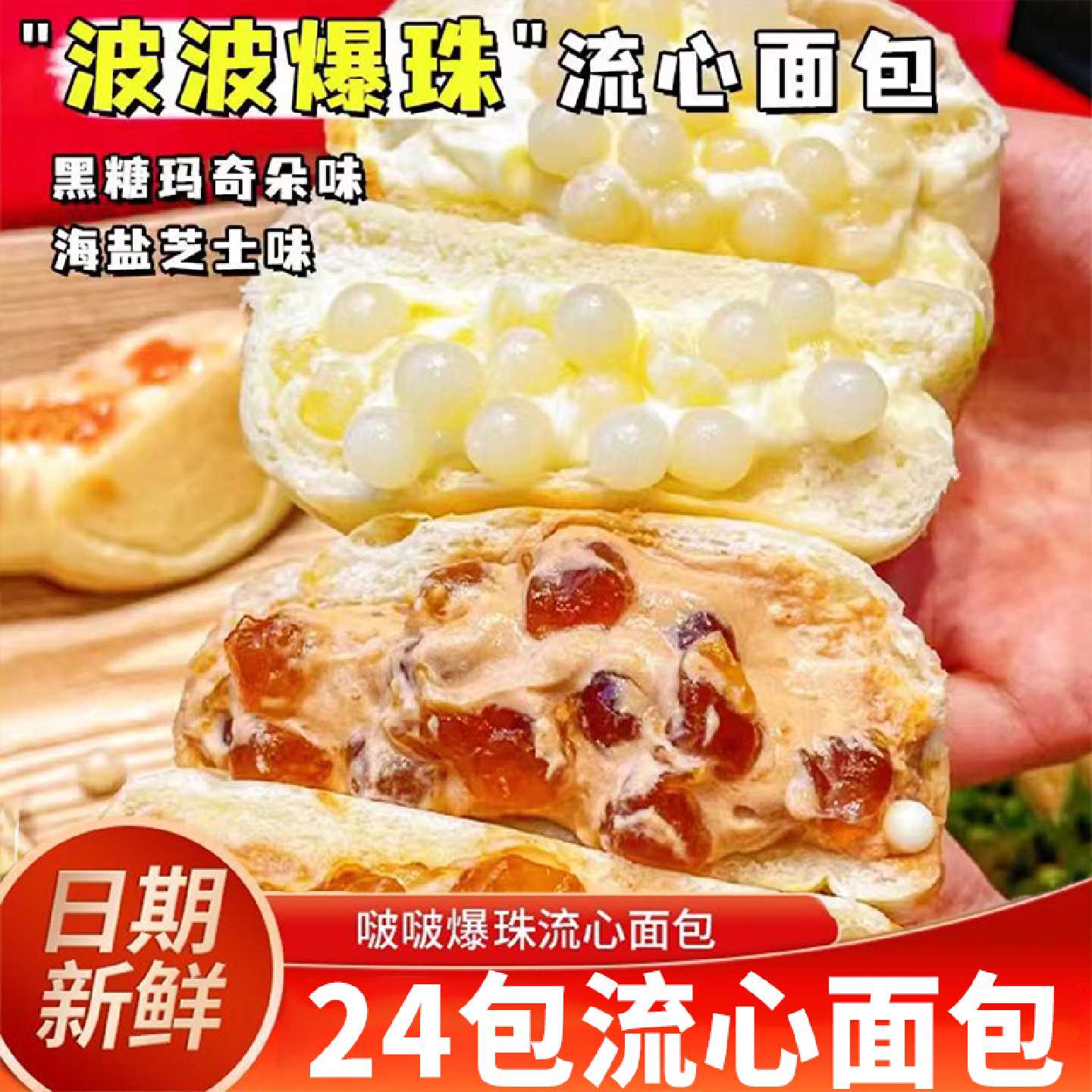 啵啵爆珠流心面包海盐芝士黑糖玛奇朵流心手撕面包代餐早餐零食品