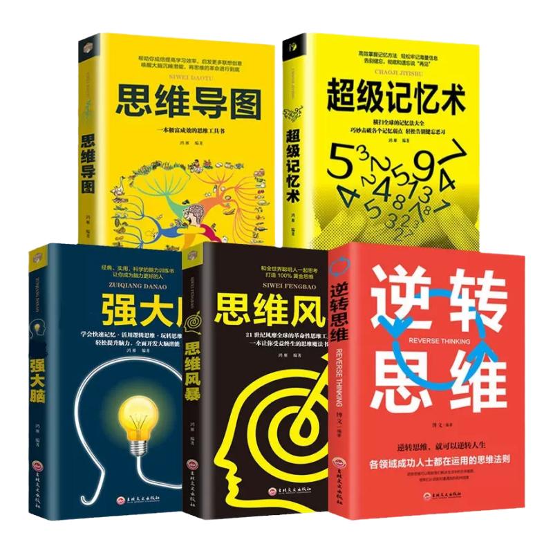 正版5册超级记忆术大全集全套 思维导图最强大脑逆转思维风暴超强记忆力训练法书籍全书的书小学生超极记忆法中小学高中官方旗舰店