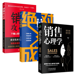 正版销售攻心术+绝对成交+销售心理学销售技巧方面的书掌握客户心理把话说到客户心里去察言观色高情商成交技巧书籍