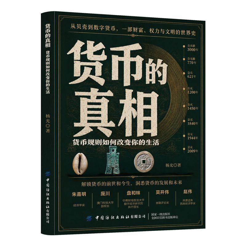 货币的真相 梳理货币千年发展史 解读货币规则如何影响日常 多位经济学家推荐，零基础读懂金融与财富文明通俗读物。