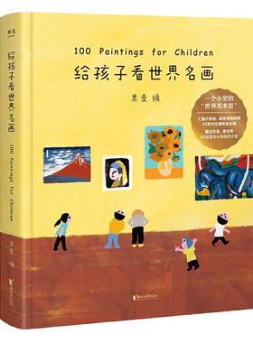 当当网正版童书 给孩子看世界名画 果麦编 小型世界美术馆 少儿艺术启蒙 世界名画鉴赏 亲子共读 果麦出品给孩子读诗孩子们的诗