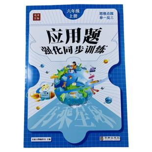 六年级上册数学应用题强化训练专项天天练人教版分数乘除法比圆百分数混算横式竖式脱式计算带思维导图解题技巧奥数举一反三练习题